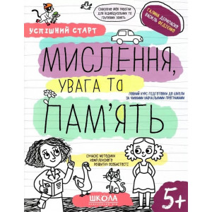 Успішний старт. Мислення, увага та пам'ять. 5+