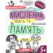 Успішний старт. Мислення, увага та пам'ять. 5+