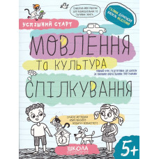 Успішний старт. Мовлення та культура спілкування. 5+