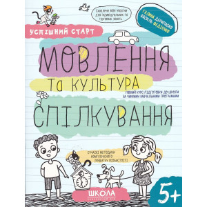 Успішний старт. Мовлення та культура спілкування. 5+ Успішний старт. Мовлення та культура спілкування. 5+