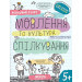 Успішний старт. Мовлення та культура спілкування. 5+