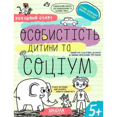 Успішний старт. Особистість дитини та соціум. 5+