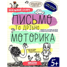 Успішний старт. Письмо та дрібна моторика. 5+