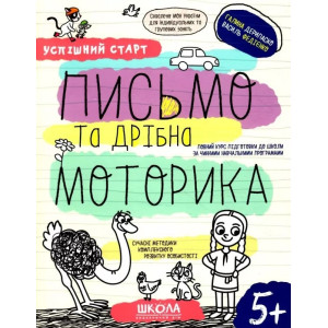 Успішний старт. Письмо та дрібна моторика. 5+
