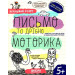 Успішний старт. Письмо та дрібна моторика. 5+