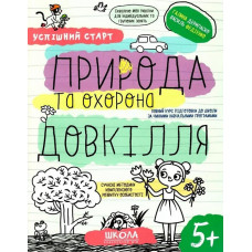 Успішний старт. Природа та охорона довкілля. 5+