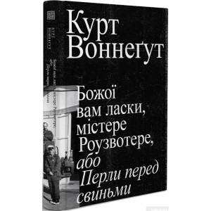 Божої вам ласки, містере Роузвотере, або Перли перед свиньми