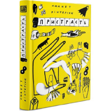 Пристрасть