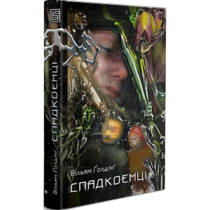 Спадкоємці