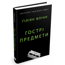 Репортерка Камілла Прейкер отримує неприємне завдання: повернутися у рідне містечко, з яким вона порвала багато років тому, і провести журналістське р