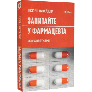 Запитайте у фармацевта. Як працюють ліки