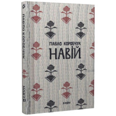 Навій