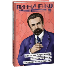 Записки Кирпатого Мефістофеля. Федько-халамидник (Рідне)