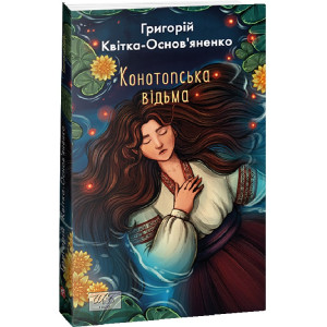 Конотопська відьма (Шкільна бібліотека української та світової літератури)