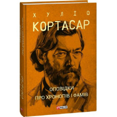 Оповідки про хронопів і фамів (Зібрання творів)