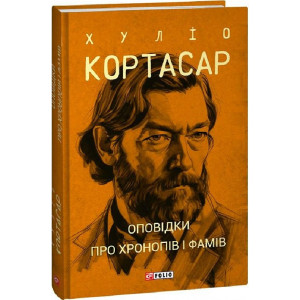 Оповідки про хронопів і фамів (Зібрання творів) Оповідки про хронопів і фамів (Зібрання творів)