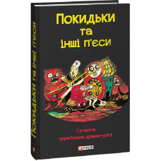 Покидьки та інші п'єси. Сучасна українська драматургія Покидьки та інші п'єси. Сучасна українська драматургія