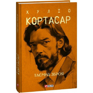 Таємна зброя (Зібрання творів)