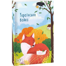 Українська байка (Шкільна бібліотека української та світової літератури) Українська байка (Шкільна бібліотека української та світової літератури)