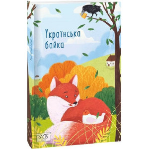 Українська байка (Шкільна бібліотека української та світової літератури)