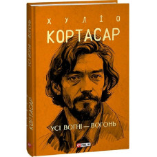 Усі вогні – вогонь (Зібрання творів)