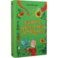 Хлопчик, який марив драконами. Книга 4