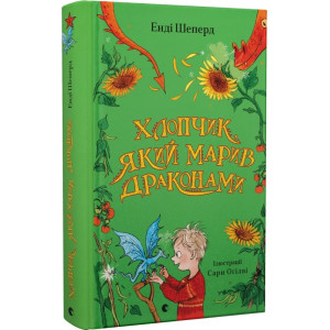Хлопчик, який марив драконами. Книга 4