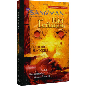 The Sandman. Пісочний чоловік. Том 1. Прелюдії й ноктюрни