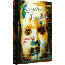 The Sandman. Пісочний чоловік. Том 2. Ляльковий дім The Sandman. Пісочний чоловік. Том 2. Ляльковий дім