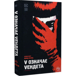 V означає Vендета
