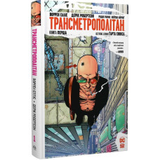 Трансметрополітан. Книга 1 Трансметрополітан. Книга 1