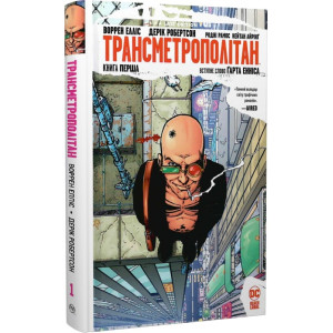 Трансметрополітан. Книга 1
