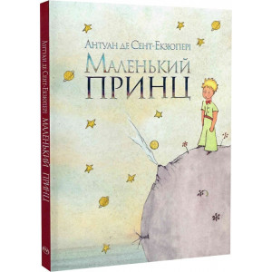 Маленький принц (акварелі автора)