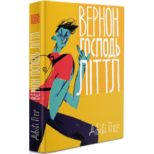 Вернон Господь Літтл