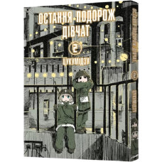 Остання подорож дівчат. Том 2