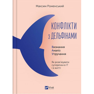 Конфлікти з дельфінами. Як розв'язувати суперечки в IT і в житті