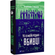 Усі в моїй родині — вбивці. Книга 1 (Ернест Каннінґем)