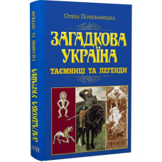 Загадкова Україна. Таємниці та легенди Загадкова Україна. Таємниці та легенди