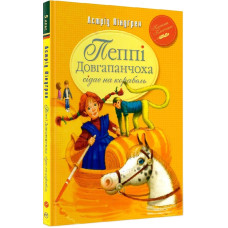 Пеппі Довгапанчоха сідає на корабель. Книжка 2 (Класна класика) Пеппі Довгапанчоха сідає на корабель. Книжка 2 (Класна класика)