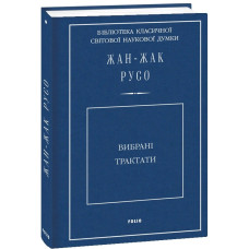 Жан-Жак Русо. Вибрані трактати