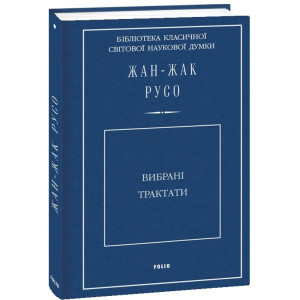Жан-Жак Русо. Вибрані трактати