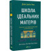 Школа ідеальних матерів