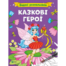 Водяні розмальовки. Казкові герої