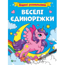 Водяні розмальовки. Веселі єдиноріжки