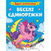 Водяні розмальовки. Веселі єдиноріжки