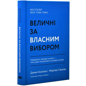 Величні за власним вибором. Невідомість, безлад та успіх – чому деякі процвітають усупереч усьому (о