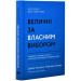 Величні за власним вибором. Невідомість, безлад та успіх – чому деякі процвітають усупереч усьому (о
