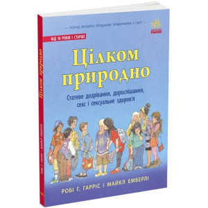 Цілком природно. Статеве дозрівання, дорослішання, секс і сексуальне здоров'я Цілком природно. Статеве дозрівання, дорослішання, секс і сексуальне здоров'я