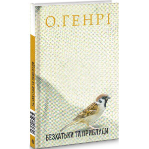 Безхатьки та Приблуди