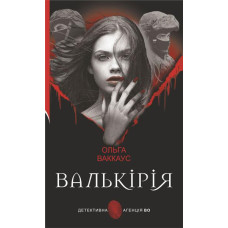 Валькірія (Детективна аґенція ВО) Валькірія (Детективна аґенція ВО)